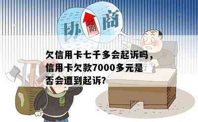 欠信用卡七千多会起诉吗，信用卡欠款7000多元是否会遭到起诉？