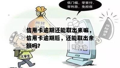 信用卡逾期还能取出来嘛，信用卡逾期后，还能取出余额吗？