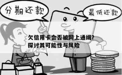 欠信用卡会否被网上通缉？探讨其可能性与风险