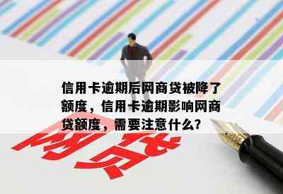 信用卡逾期后网商贷被降了额度，信用卡逾期影响网商贷额度，需要注意什么？