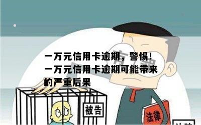 一万元信用卡逾期，警惕！一万元信用卡逾期可能带来的严重后果