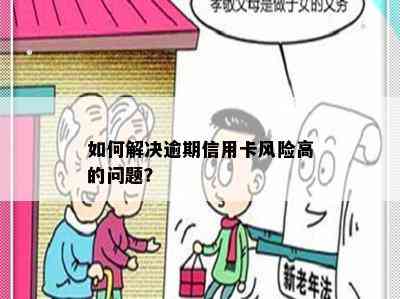 如何解决逾期信用卡风险高的问题？