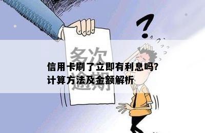 信用卡刷了立即有利息吗？计算方法及金额解析