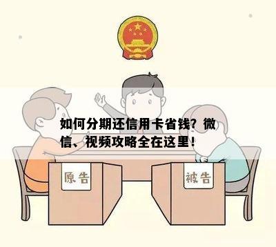 如何分期还信用卡省钱？微信、视频攻略全在这里！