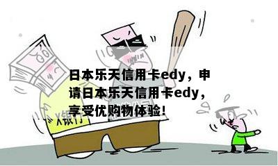 乐天信用卡edy，申请乐天信用卡edy，享受优购物体验！