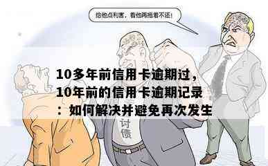 10多年前信用卡逾期过，10年前的信用卡逾期记录：如何解决并避免再次发生