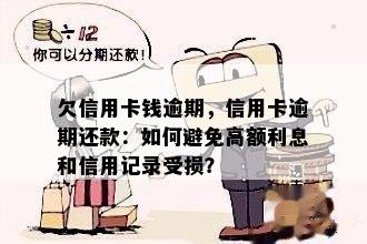 欠信用卡钱逾期，信用卡逾期还款：如何避免高额利息和信用记录受损？