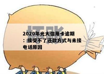 2020年光大信用卡逾期：接受不了还款方式与未接电话原因