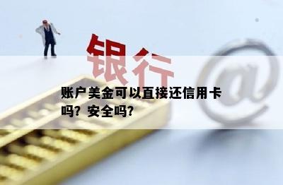 账户美金可以直接还信用卡吗？安全吗？