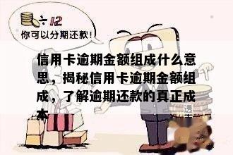 信用卡逾期金额组成什么意思，揭秘信用卡逾期金额组成，了解逾期还款的真正成本