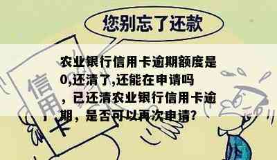 农业银行信用卡逾期额度是0,还清了,还能在申请吗，已还清农业银行信用卡逾期，是否可以再次申请？