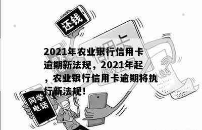 2021年农业银行信用卡逾期新法规，2021年起，农业银行信用卡逾期将执行新法规！