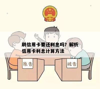 刷信用卡要还利息吗？解析信用卡利息计算方法