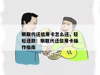 银联代还信用卡怎么还，轻松还款：银联代还信用卡操作指南