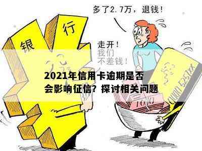 2021年信用卡逾期是否会影响？探讨相关问题