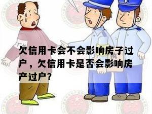 欠信用卡会不会影响房子过户，欠信用卡是否会影响房产过户？