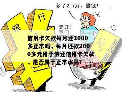 信用卡欠款每月还2000多正常吗，每月还款2000多元用于偿还信用卡欠款，是否属于正常水平？