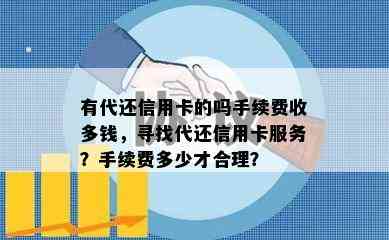 有代还信用卡的吗手续费收多钱，寻找代还信用卡服务？手续费多少才合理？