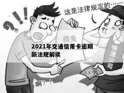 2021年交通信用卡逾期新法规解读