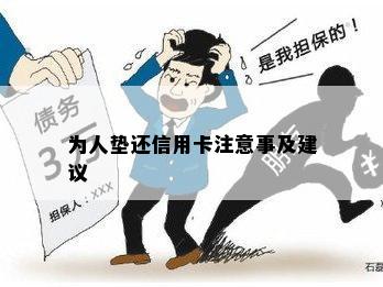 为人垫还信用卡注意事及建议