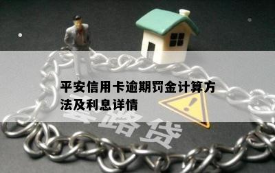 平安信用卡逾期罚金计算方法及利息详情