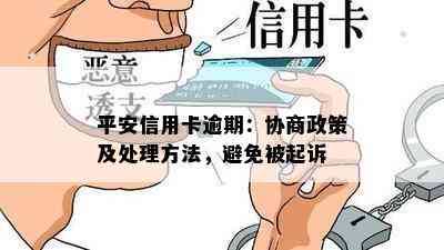 平安信用卡逾期：协商政策及处理方法，避免被起诉