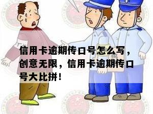 信用卡逾期传口号怎么写，创意无限，信用卡逾期传口号大比拼！