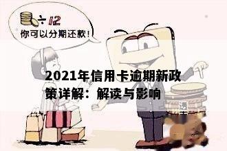 2021年信用卡逾期新政策详解：解读与影响