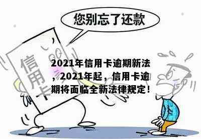 2021年信用卡逾期新法，2021年起，信用卡逾期将面临全新法律规定！