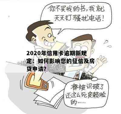 2020年信用卡逾期新规定：如何影响您的及房贷申请？