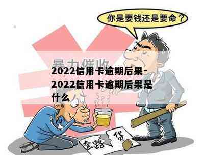 2022信用卡逾期后果-2022信用卡逾期后果是什么