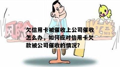 欠信用卡被上公司怎么办，如何应对信用卡欠款被公司的情况？