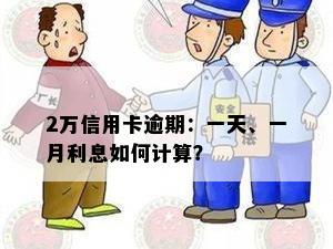 2万信用卡逾期：一天、一月利息如何计算？