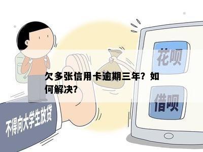 欠多张信用卡逾期三年？如何解决？