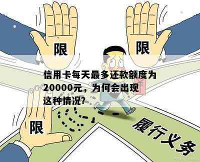 信用卡每天最多还款额度为20000元，为何会出现这种情况？