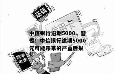 中信银行逾期5000，警惕！中信银行逾期5000元可能带来的严重后果