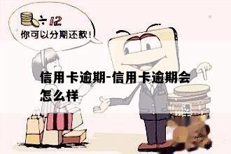 信用卡逾期-信用卡逾期会怎么样