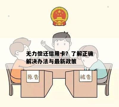 无力偿还信用卡？了解正确解决办法与最新政策