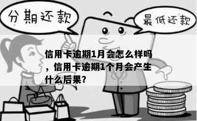 信用卡逾期1月会怎么样吗，信用卡逾期1个月会产生什么后果？