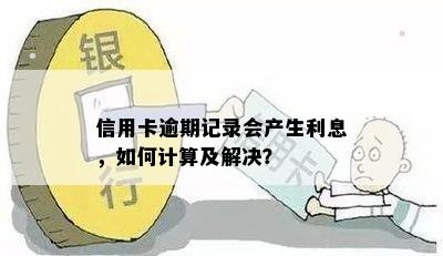 信用卡逾期记录会产生利息，如何计算及解决？