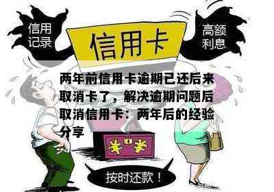 两年前信用卡逾期已还后来取消卡了，解决逾期问题后取消信用卡：两年后的经验分享