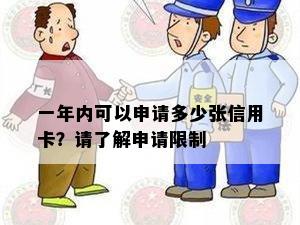 一年内可以申请多少张信用卡？请了解申请限制