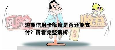 逾期信用卡额度是否还能支付？请看完整解析