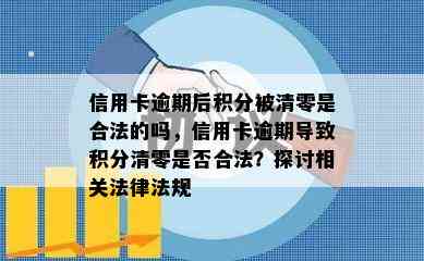 信用卡逾期后积分被清零是合法的吗，信用卡逾期导致积分清零是否合法？探讨相关法律法规