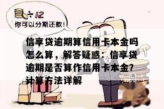 信享贷逾期算信用卡本金吗怎么算，解答疑惑：信享贷逾期是否算作信用卡本金？计算方法详解