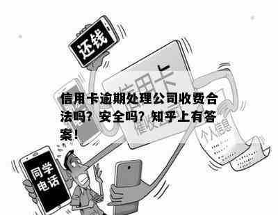 信用卡逾期处理公司收费合法吗？安全吗？知乎上有答案！