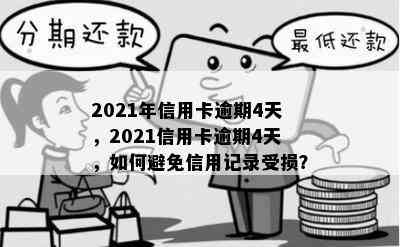 2021年信用卡逾期4天，2021信用卡逾期4天，如何避免信用记录受损？