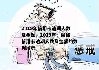 2019年信用卡逾期人数及金额，2019年：揭秘信用卡逾期人数及金额的数据揭示