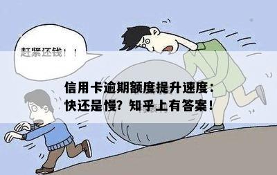 信用卡逾期额度提升速度：快还是慢？知乎上有答案！