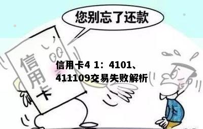 信用卡4 1：4101、411109交易失败解析